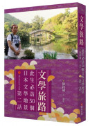 文學旅路：此生必訪50個日本文學地景．第2話
