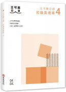 大家一起學習日文吧！王可樂日語初級直達車4：想要打好基礎就靠這本！詳盡文法、大量練習題、豐富附錄