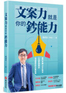 文案力就是你的鈔能力：寫作教練Vista教你打造熱銷商品、快速圈粉的文案密碼