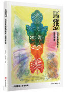 馬雅260—來自星際馬雅的生命智慧，13 月亮曆法 ╳ 宇宙的愛