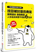 一看就懂圖解阿德勒心理學  找回被討厭的勇氣：拋開過去，激發勇氣，人生從此與眾不同的6堂課【暢銷紀念版】