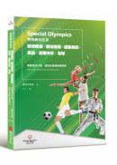 特殊奧林匹克：韻律體操、競技體操、運動舞蹈、柔道、高爾夫球、足球——運動項目介紹、規格及教練指導準則