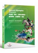 特殊奧林匹克：皮划艇、游泳、公開水域游泳、室內排球、沙灘排球、馬術——運動項目介紹、規格及教練指導準則
