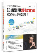 文字力教練Elton知識變現爆款文案寫作的49堂課：不管有沒有文案基礎都能開始，零經驗也學得會！