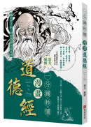 一分鐘秒懂漫畫道德經
