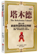 塔木德【全新暢銷珍藏版】：猶太人的經商智慧與致富聖經（成就了愛因斯坦、洛克菲勒、巴菲特、索羅斯、葛林斯潘等世界巨人的經典名著）