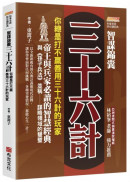 智謀錦囊三十六計：你總是打不贏善用三十六計的玩家，帝王與兵家必讀的智慧經典，與《孫子兵法》並稱謀略領域的雙璧