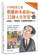 日本經營之聖稻盛和夫爺爺的22個人生智慧：生而為人，何謂正確，以真誠與利他贏得人心【漫畫好讀少年版】