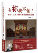 有祢我不怕！電影《三清》創作歷程暨拍攝紀實