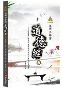 明公啟示錄：范明公解密《道德經》5——從帛書《老子》探索永處不敗之地的人生法則