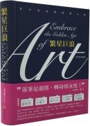 繁星巨浪：從卡拉瓦喬到畢卡索，大藝術家的作品和他們的故事