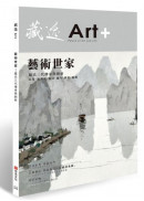 藏逸：藝術世家