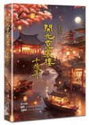 開元霓裳樓：千機算（♛古典奇幻浪漫小說才女李莎，最新代表作，史詩級電影絕美場景，再現盛唐絕代風華！）