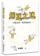 無迷之迷：一切都是從一場夢開始的……