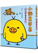小雞真可靠：拉拉熊的生活3