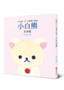 拉拉熊一日一句解憂小語3 小白熊 在身邊