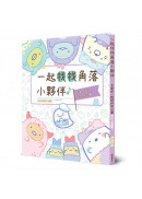 角落小夥伴專注力遊戲書11：一起找找角落小夥伴，大家在一起就好安心篇
