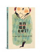我的腦袋去哪了？►►► 東西會掉，腦袋會不見，但是愛一直都在◄◄◄