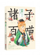 諸子百喵：孔子和他的弟子們（喵系國學、諸子經典、爆笑漫畫，一邊擼貓，一邊學國學！如果諸子是一群貓……）
