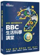你不問，還真不知道的為什麼：BBC生活科學講堂
