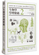 生物學學理解碼2：從生物化學、細胞、生理、演化到遺傳，完整剖析35個高中生物學疑難案例