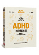ADHD迷你教練課：瞭解自己，讓生活更輕鬆的小訣竅