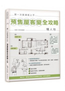 第一次裝潢就上手，預售屋客變全攻略懶人包