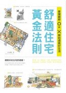 舒適住宅黃金法則：掌握細節O與X，開始過美好生活