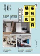 圖解系統傢具裝潢術：輕鬆住進跟雜誌一樣美的家