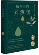 做自己的芳療師：跟著Nico老師一次弄懂精油、基底油、純露，365個實用配方，111個瘦身、美肌、抒壓、健康、幼兒、居家、貓狗問題的日常對策全有解！〔2024暢銷改版〕