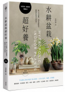 水耕盆栽超好養：無土不招蟲，加水就能活，輕鬆打造室內綠意〔2025暢銷改版〕
