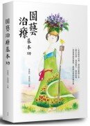 園藝治療基本功
