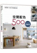 設計師不傳的私房秘技：空間配色500