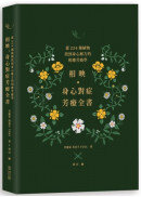 相映，身心對症芳療全書 從224種植物找到身心解方的相應芳療學