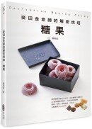 麥田金老師的解密烘焙：糖果