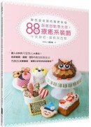 麥田金老師的解密烘焙：超萌甜點零失敗！88款療癒系裝飾午茶餅乾、蛋糕與西點
