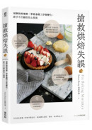 搶救烘焙失誤：破解烘焙環節，學會基礎工序做變化，新手不出錯的信心指南〔2024經典暢銷版〕
