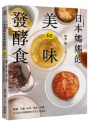 日本媽媽的美味發酵食：鹽麴．甘麴．味噌．酒粕．味醂，用天然的發酵調味烹出自家風味〔2024經典暢銷版〕