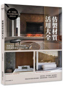 仿製材質活用大全 : 掌握設計、工法與收邊,打敗預算創造效果最大值