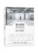 建材創新應用聖經：掌握材料特性顛覆原貌，施作細節、工法創新全解析