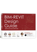 BIM-REVIT Design Guide建築與室內設計應用指南