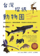 台灣摺紙動物園：紙雕藝術實作 × 動物知識圖鑑，帶你摺出台灣的特有種精神！