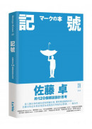 記號：佐藤卓的120個標誌設計思考
