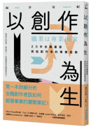以創作為生：20年全職畫家寫給創作者的事業指南