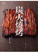 米其林三星「銀座小十」主廚奧田透的全技法圖解炭火燒烤