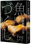 海鮮料理大全：日本名廚的經典菜色X創作料理技法