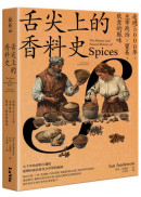 舌尖上的香料史：走過5000年，主宰政治、貿易、飲食的風味