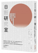 日語研究室：NHK主播為你解析110個常見用語的緣由，理解曖昧日語的思考、含意與運用方式