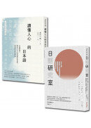 日語學習套書（日語研究室＋讀懂人心的日本語）