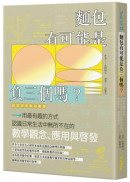 麵包有可能是負三個嗎？用最有趣的方式認識日常生活中無所不在的數學觀念、應用與啟發